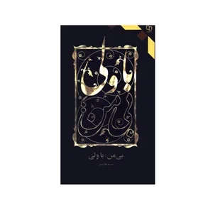 کتاب بی من با ولی اثر انسیه هاشمی نشر معارف