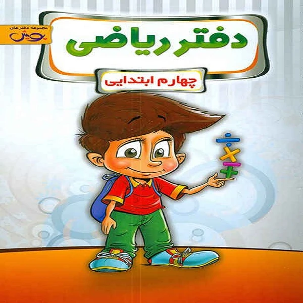 کتاب دفتر ریاضی چهارم ابتدایی اثر جمعی از نویسندگان نشر پویش اندیشه خوارزمی