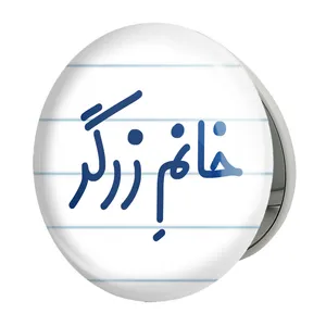 آینه جیبی خندالو طرح خانم زرگر مدل تاشو کد 7938 