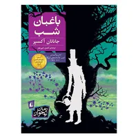 کتاب باغبان شب اثر جاناتان آکسیر نشر افق