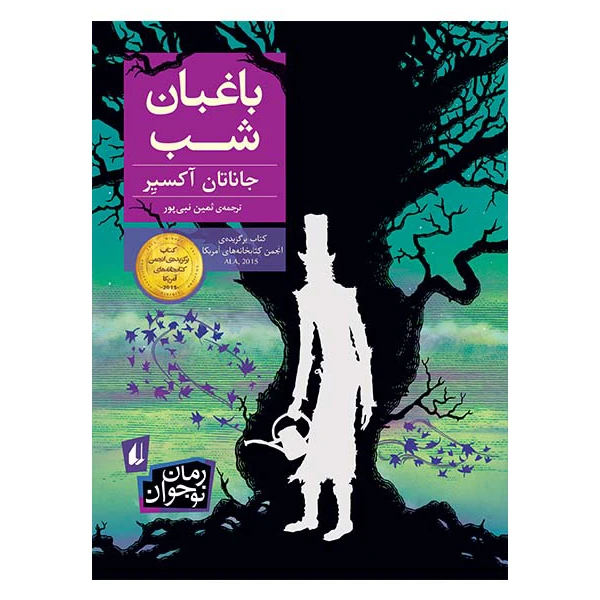 کتاب باغبان شب اثر جاناتان آکسیر نشر افق