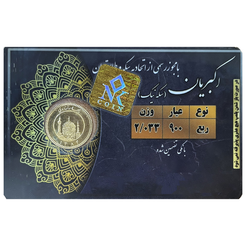 ربع سکه طلا بهار آزادی بانکی طرح زیر سال 86 - سکه نیک