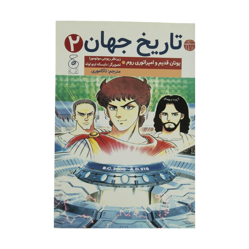 کتاب تاریخ جهان 2 یونان قدیم و امپراتوری روم اثر ریوجی موتومورا نشر کتاب چ
