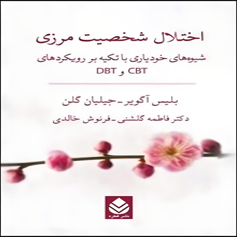 کتاب اختلال شخصیت مرزی اثر بلیس آگویر و جلیلیان گلن نشر قطره