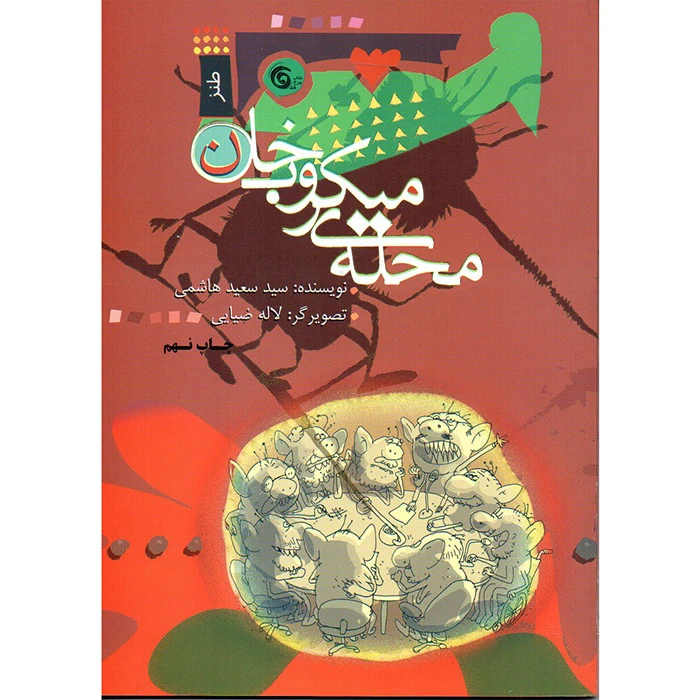 کتاب محله میکروب خان اثر سید سعید هاشمی انتشارات کتاب چرخ فلک