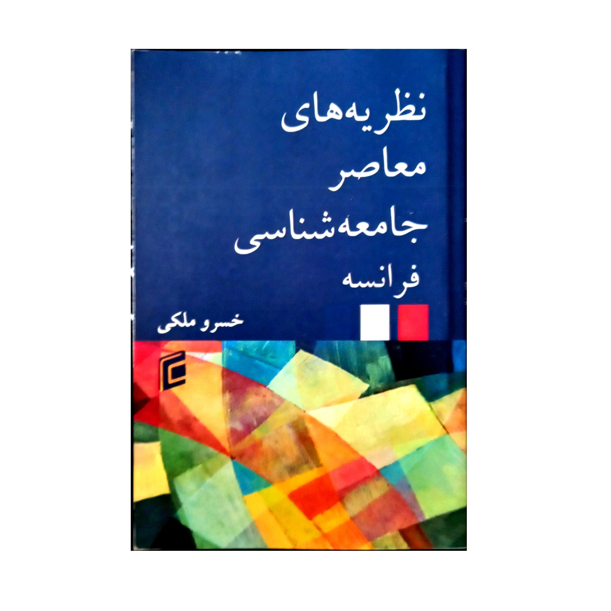 کتاب نظریه های معاصر جامعه شناسی فرانسه اثر خسرو ملکی نشر جامعه شناسان