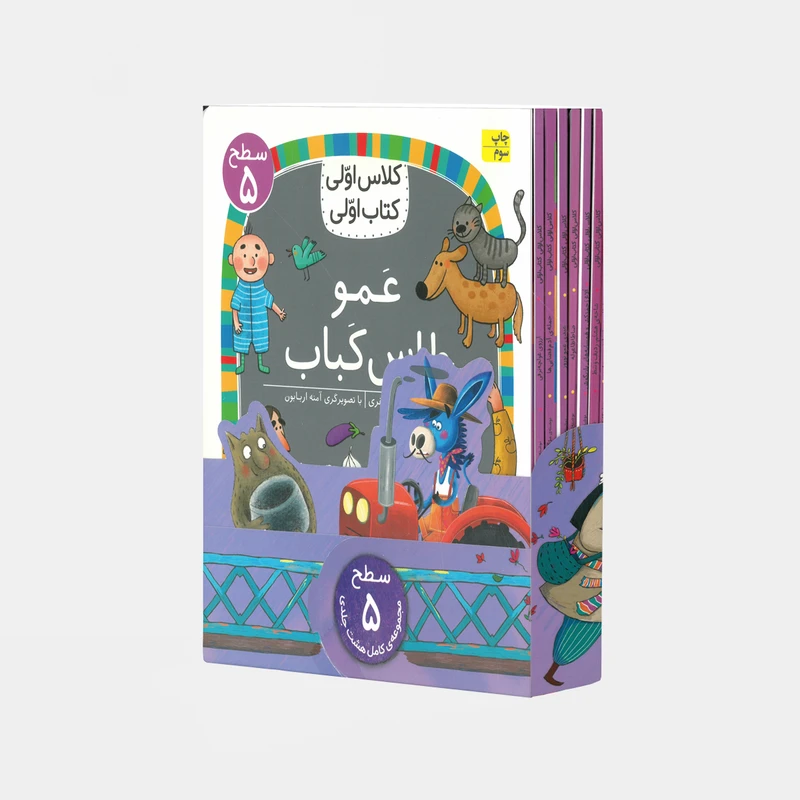 کتاب مجموعه کلاس اولی کتاب اولی سطح پنج اثر جمعی از نویسندگان نشر افق 8 جلدی