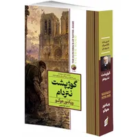 کتاب گوژپشت نتردام اثر ویکتور هوگو ترجمه جواد محبی انتشارات هیتا