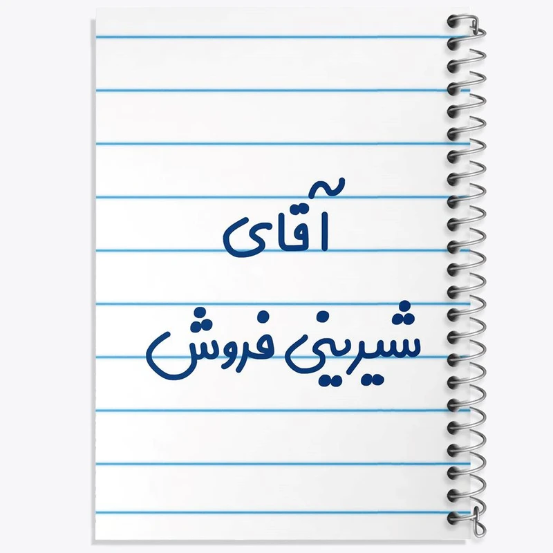 دفتر شطرنجی 50 برگ خندالو طرح آقای شیرینی فروش کد 7776