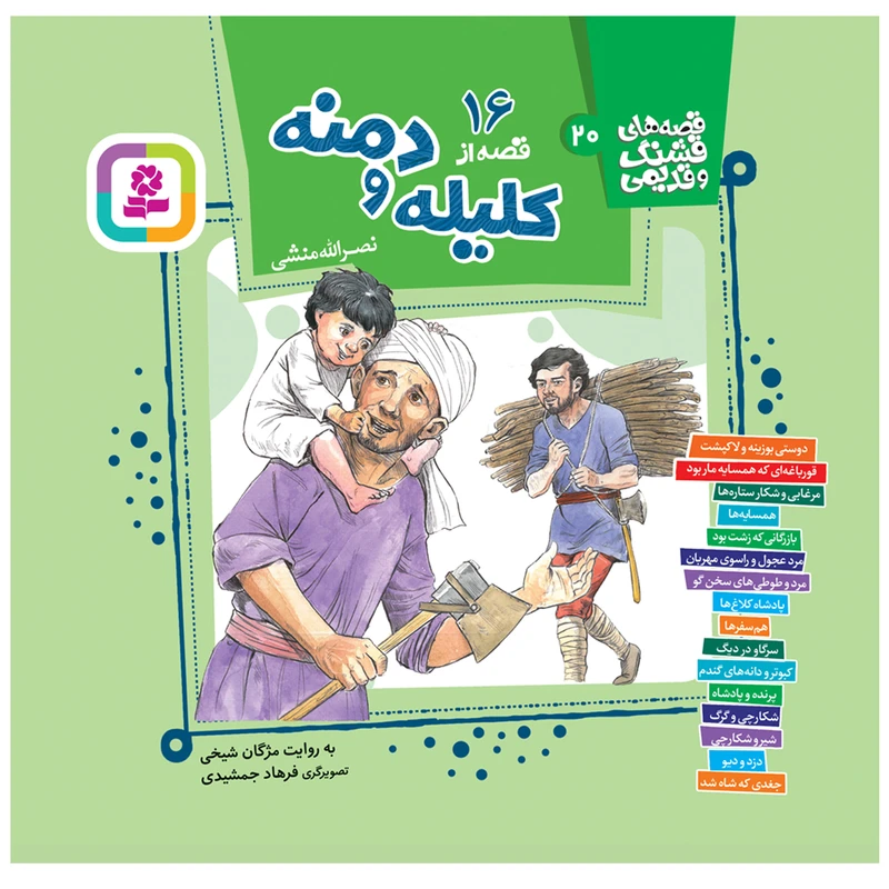 کتاب 16 قصه از کلیله و دمنه اثر نصرالله منشی انتشارات قدیانی