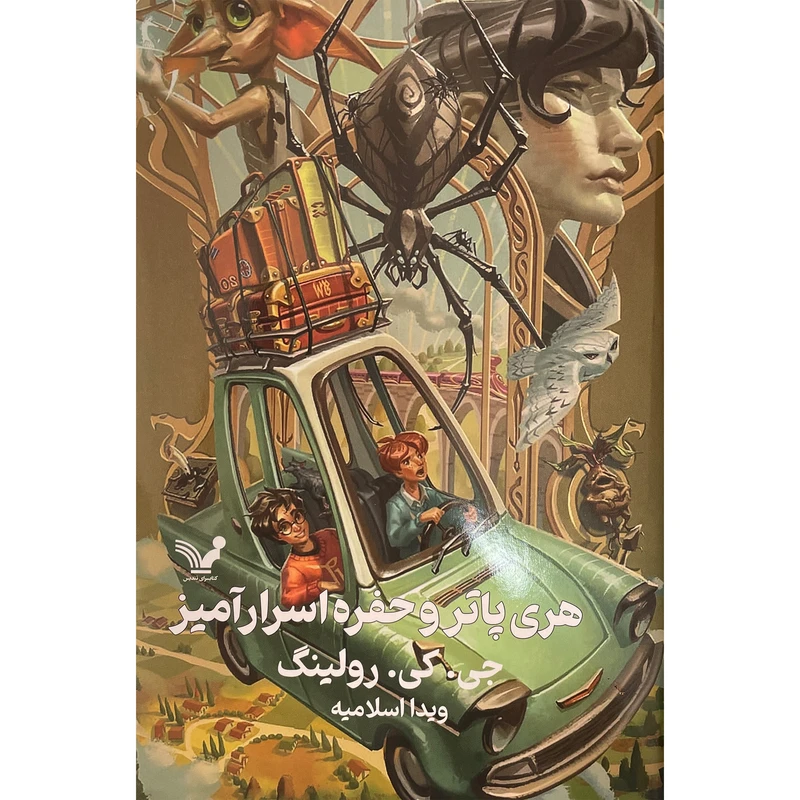 کتاب هری پاتر و حفره اسرارآميز اثر جی كی رولينگ انتشارات کتابسرای تنديس