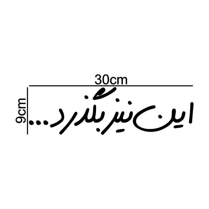 برچسب بدنه خودرو طرح این نیز بگذرد کد MT-B170