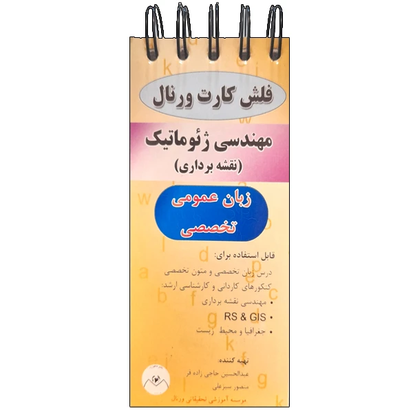 فلش کارت مهندسی ژئوماتیک انتشارات ماهواره