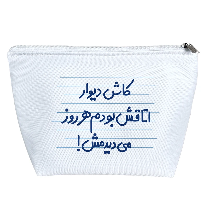 کیف لوازم آرایش دخترانه خندالو مدل کاش دیوار اتاقش بودم هر روز می دیدمش ! کد 4483