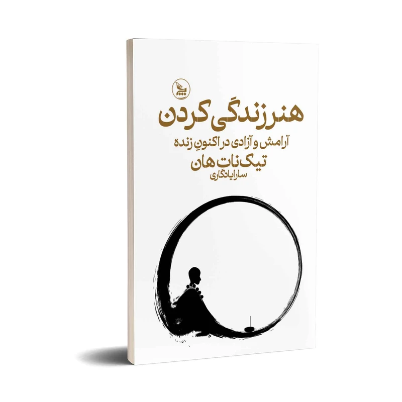 کتاب هنرزندگی کردن اثر تیک نات هان ترجمه سارایادگاری انتشارات چلچله 