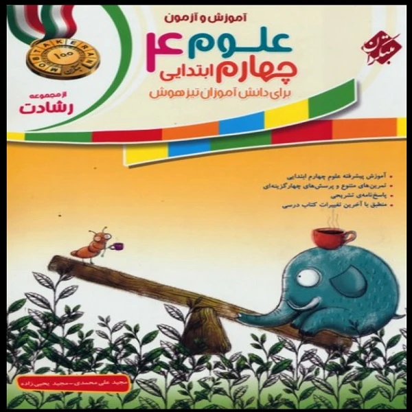 کتاب آموزش و آزمون علوم چهارم ابتدایی اثر مجید علی محمدی و مجید یحیی زاده انتشارات مبتکران