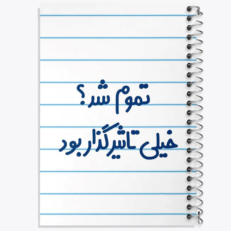 دفتر نت موسیقی 50 برگ خندالو مدل تموم شد خیلی تاثیرگذار بود کد 6555