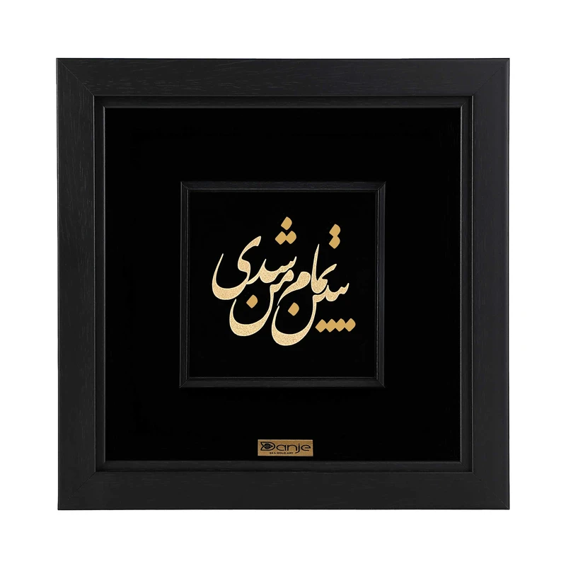 تابلو طلاکوب دانژه طرح ببین تمام من شدی