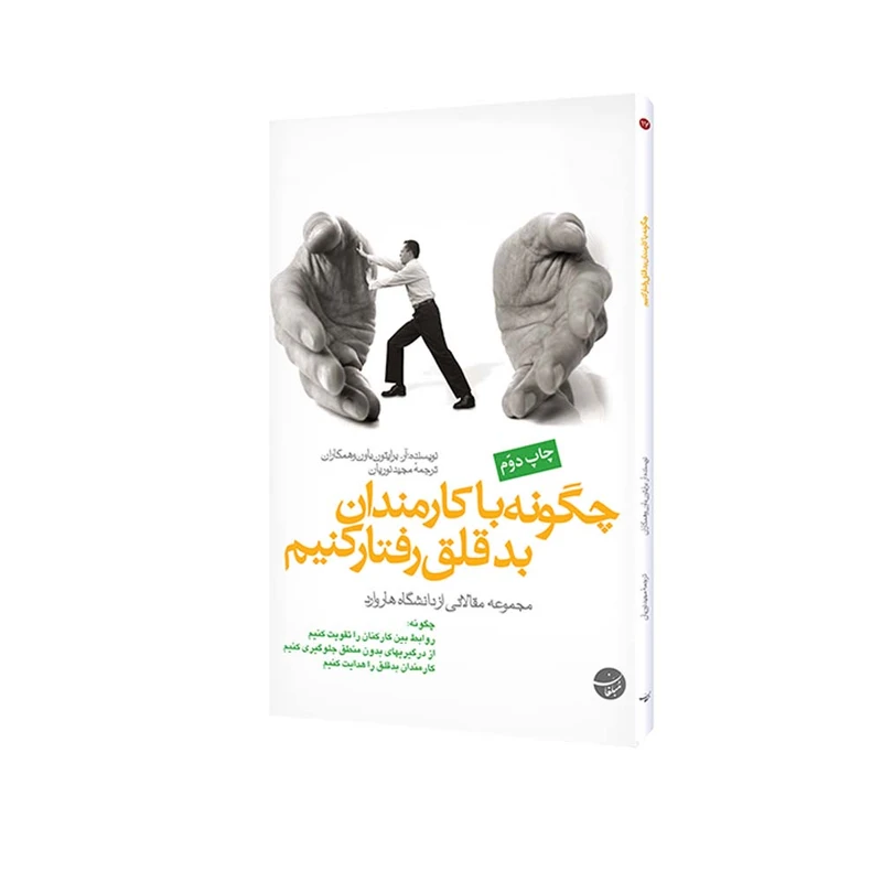 کتاب چگونه با کارمندان بدقلق رفتار کنیم اثر آر. برایتون باون انتشارات مبلغان