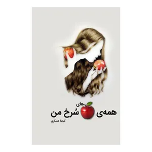 کتاب همه سیب های سرخ من اثر کیمیا عسکری نشر متخصصان