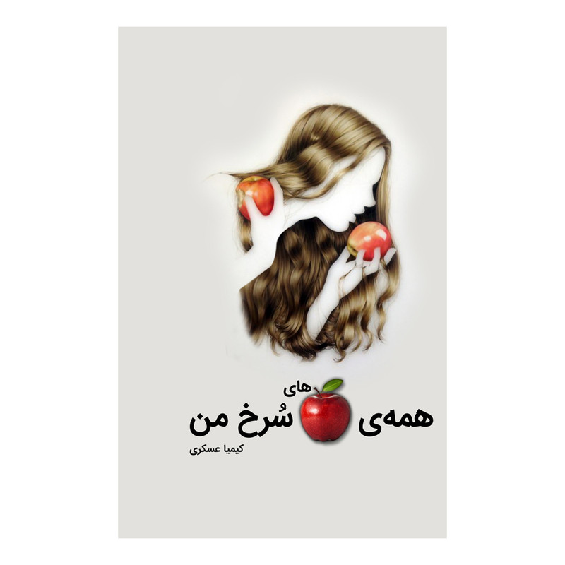 کتاب همه سیب های سرخ من اثر کیمیا عسکری نشر متخصصان