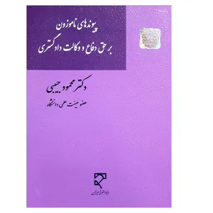کتاب پیوندهای ناموزون بر حق دفاع و وکالت دادگستری اثر دکتر محمود حبیبی انتشارات میزان