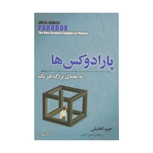 کتاب پارادوکس ها اثر جیم الخلیلی نشر مازیار