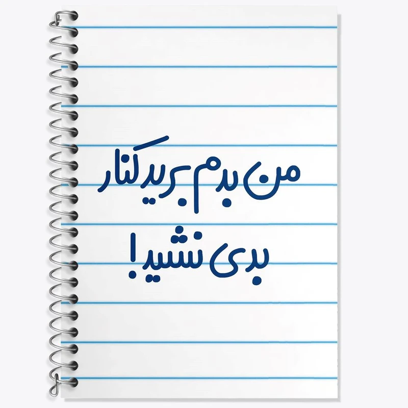 دفتر لغت 50 برگ خندالو مدل من بدم برید کنار بدی نشید! کد 6722