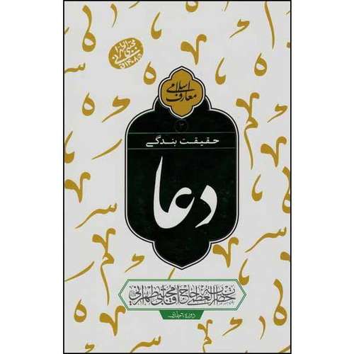 کتاب حقیقت بندگی دعا اثرحضرت آیت الله العظمی حاج آقا مجتبی طهرانی انتشارات مصابیح الهدی جلد 1 