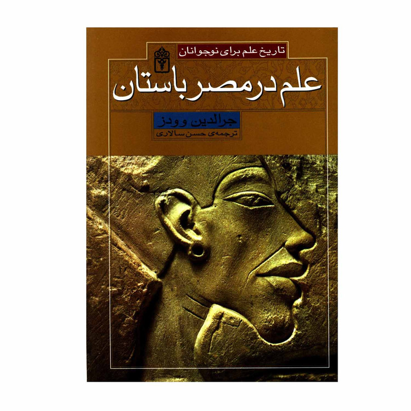  کتاب تاریخ علم برای نوجوانان علم در مصر باستان اثر جرالدین وودز نشر محراب قلم