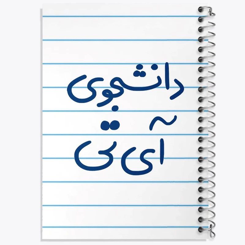 دفتر نقاشی 50 برگ خندالو مدل دانشجوی آی تی کد 6620