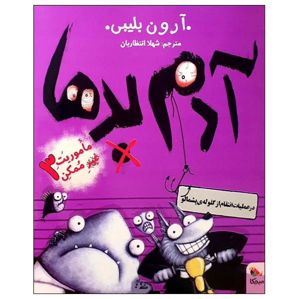 کتاب آدم بدها در عملیات انتقام از گلوله‌ی پشمالو اثر آرون بلیبی انتشارات میچکا