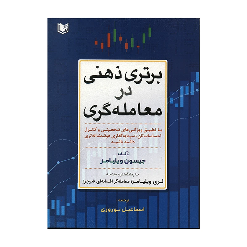 کتاب برتری ذهنی در معامله گری اثر جیسون ویلیامز انتشارات آراد کتاب