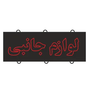 تابلو ال ای دی مدل لوازم جانبی کد 705