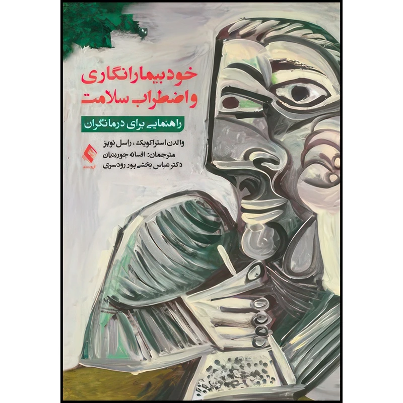کتاب خودبیمارانگاری و اضطراب سلامت راهنمایی برای درمانگران اثر والدن استراکویک و راسل نویز انتشارات ارجمند