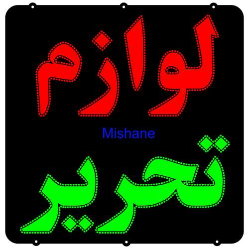 تابلو ال ای دی میشانه مدل لوازم تحریر کد 841