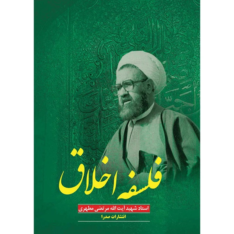 کتاب فلسفه اخلاق اثر شهید مرتضی مطهری انتشارات صدرا