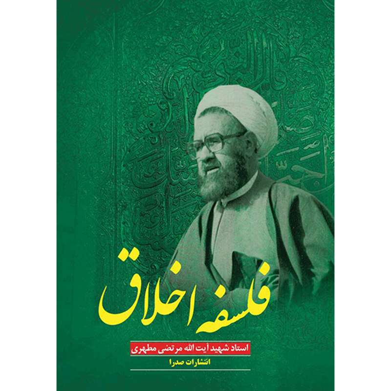 کتاب فلسفه اخلاق اثر شهید مرتضی مطهری انتشارات صدرا