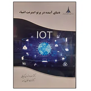 کتاب دنیای آینده در پرتو اینترنت اشیاء اثر جمعی از نویسندگان انتشارات موسسه صنایع دفاعی