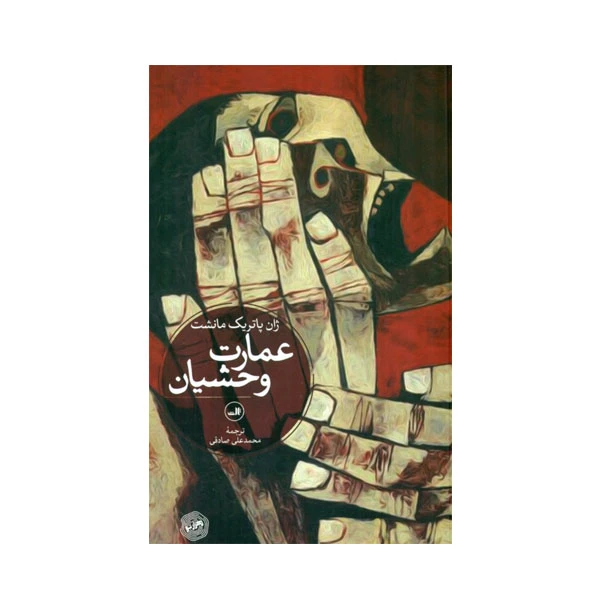کتاب عمارت وحشيان اثر ژان پاتريك مانشت نشر ثالث