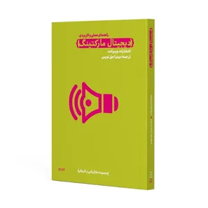 کتاب دیجیتال مارکتینگ راهنمای عملی و کاربردی اثر جمعی از نویسندگان ویبرانت ترجمه میترا حق نویس انتشارات دوسنت