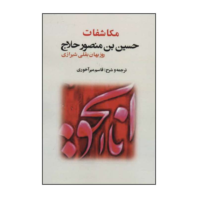 کتاب مکاشفات حسین بن منصور حلاج اثر روزبهان بقلی شیرازی انتشارات بازتاب