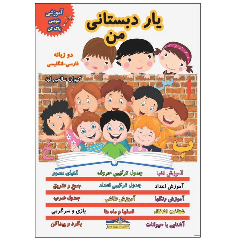 کتاب یار دبستانی من بنویس و پاک کن اثر کیوان سالمی فیه انتشارات زرین مهر