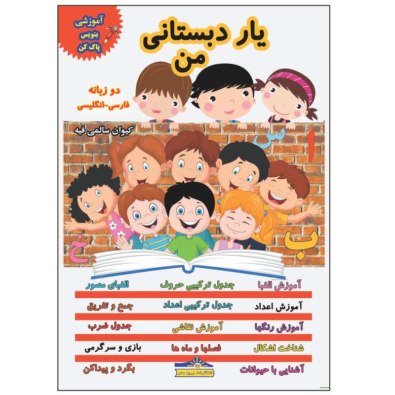 کتاب یار دبستانی من بنویس و پاک کن اثر کیوان سالمی فیه انتشارات زرین مهر