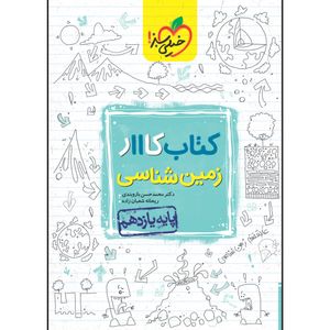 کتاب کار زمین شناسی یازدهم اثر ریحانه شعبان زاده و محمد حسن بازوبندی انتشارات خیلی سبز