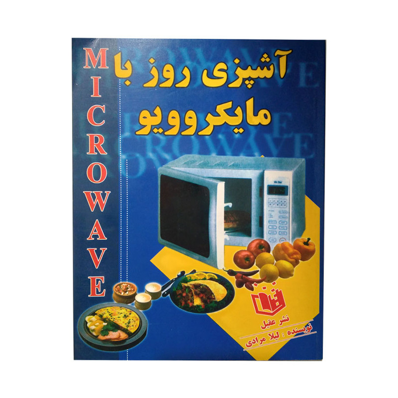 کتاب اشپزی روز با مایکروویو اثر لیلا مرادی انتشارات عقیل