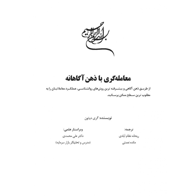 کتاب معامله گری با ذهن آگاهانه اثر گری دیتون انتشارات کتاب مهربان