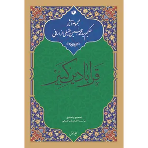 کتاب قرابادین کبیر اثر حکیم سید محمد حسین عقیلی خراسانی انتشارات سفیراردهال