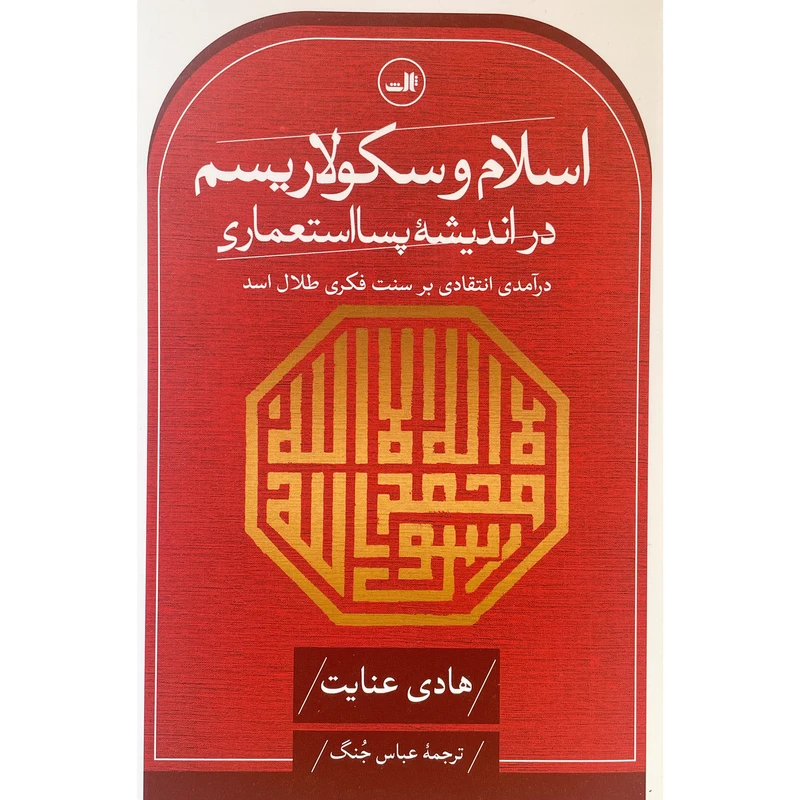 کتاب اسلام و سكولاريسم در انديشه پسا استعماری اثر هادی عنايت نشر ثالث