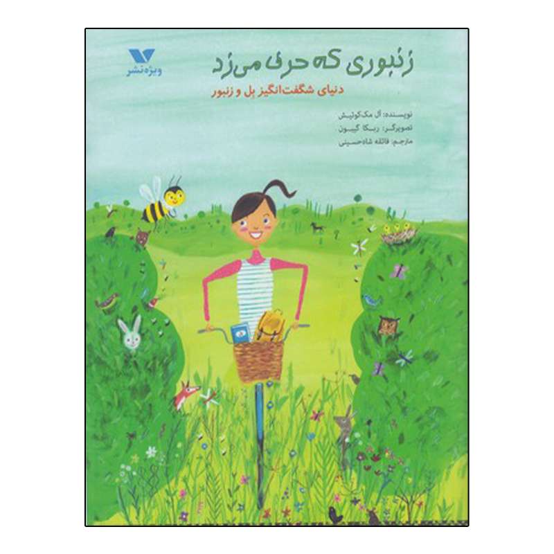 کتاب زنبوری که حرف می زد اثر آل مک کوئیش نشر ویژه نشر